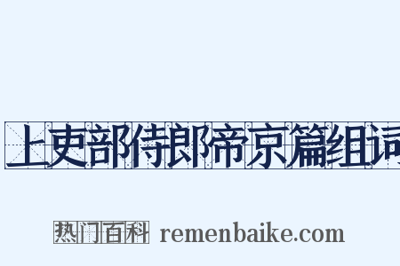上吏部侍郎帝京篇组词是什么意思的图片